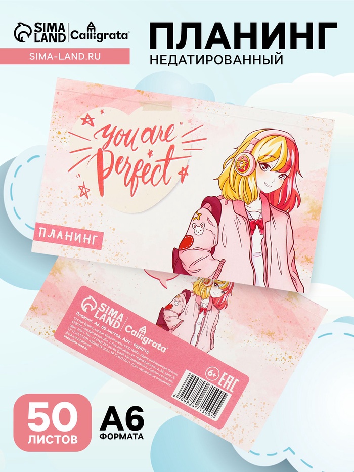 Планинг недатированный Calligrata. You are perfect, A6, 50 листов, отрывные листы, мягкая обложка - Фото 1