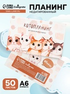 Планинг недатированный Calligrata «Котопланинг», A6, 50 листов, отрывные листы, мягкая обложка - Фото 1