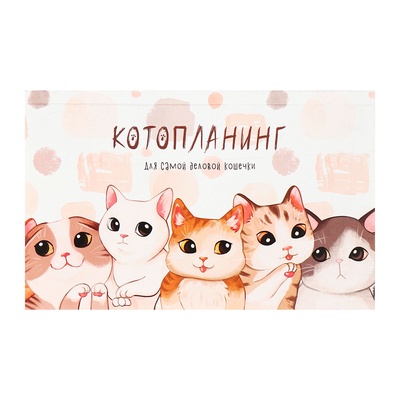 Планинг недатированный Calligrata «Котопланинг», A6, 50 листов, отрывные листы, мягкая обложка