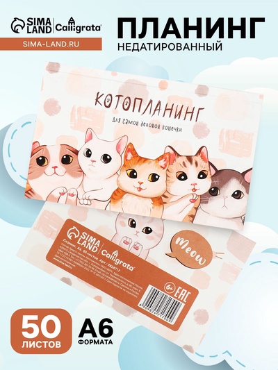 Планинг недатированный Calligrata «Котопланинг», A6, 50 листов, отрывные листы, мягкая обложка