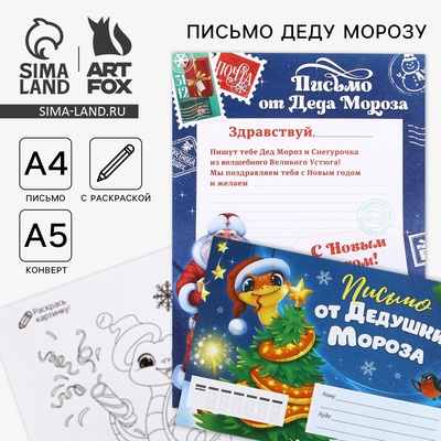 Письмо от Деда Мороза, конверт А5, с раскраской «Новый год: Змейка на ёлочке»