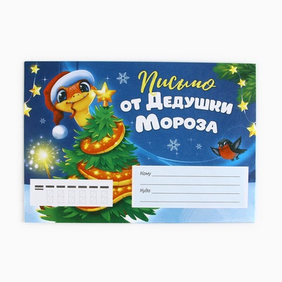 Письмо от Деда Мороза, конверт А5, с раскраской «Новый год: Змейка на ёлочке»