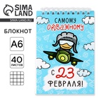 Блокнот А6, 40 листовистов в клетку. Обложка картон «Самому отважному » - фото 322174988