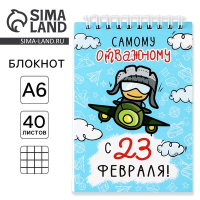 Блокнот А6, 40 л. в клетку, обложка картон «Самому отважному. 23 февраля»