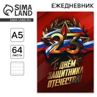 Ежедневник «С днем защитника отечества. 23 февраля», А5, 64 листа, недатированный, в точку - Фото 1