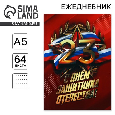Ежедневник «С днем защитника отечества. 23 февраля», А5, 64 листа, недатированный, в точку