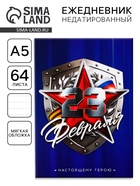 Ежедневник А5, 64 листа, недатированный, в точку А5, 64 листа «С 23 февраля» - Фото 1