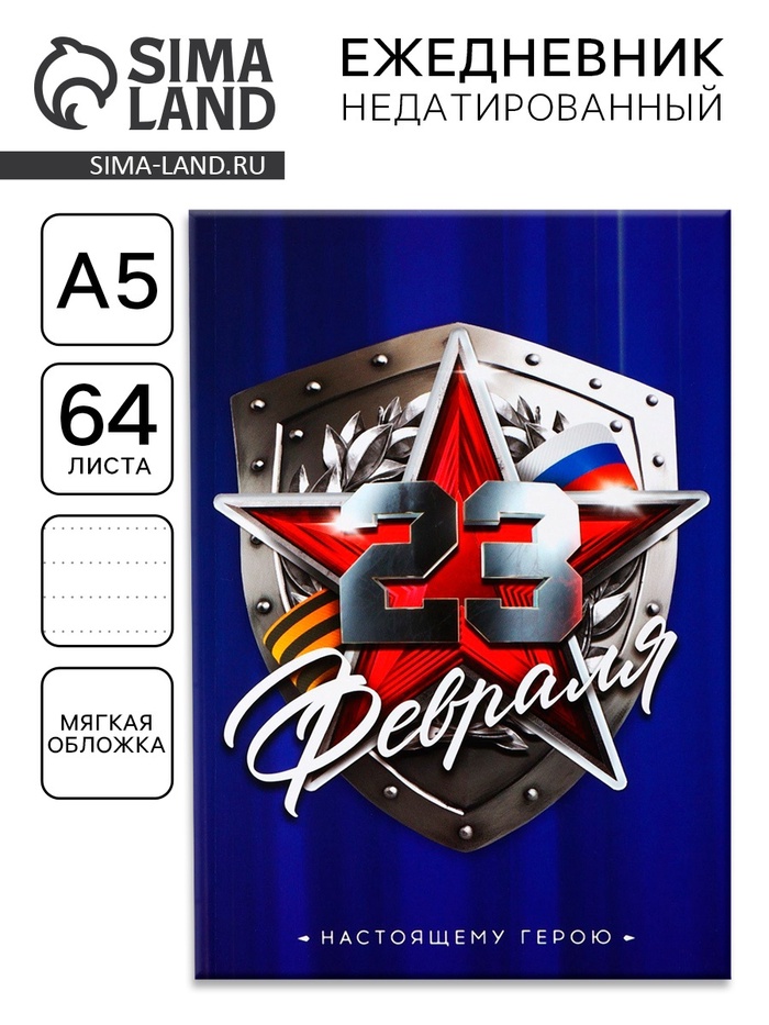 Ежедневник А5, 64 листа, недатированный, в точку А5, 64 листа «С 23 февраля» - Фото 1