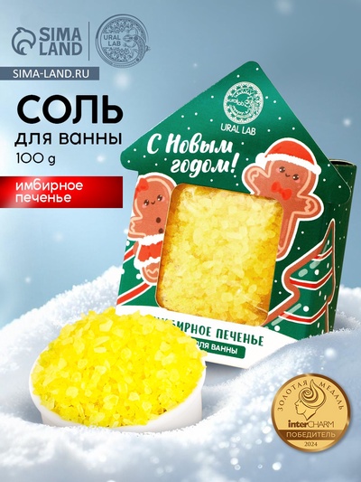 Соль для ванны «С Новым Годом», 100 г, аромат имбирного печенья, URAL LAB