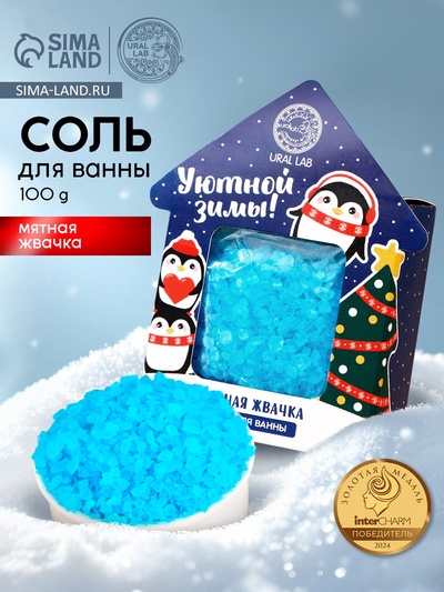 Соль для ванны URAL LAB «Уютной зимы», 100 г, аромат мятной жвачки, Новый Год