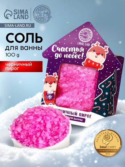 Соль для ванны «Счастья до небес», 100 г, аромат черничного пирога, URAL LAB