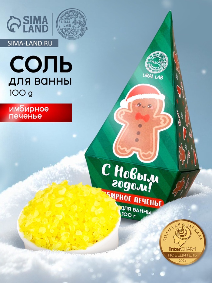 Соль для ванны URAL LAB «С Новым Годом», 100 г, аромат имбирного печенья