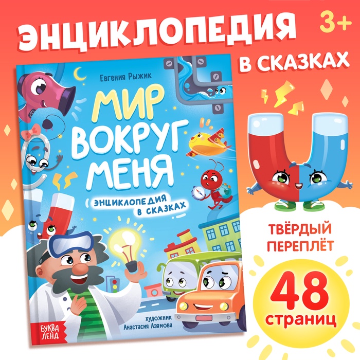 Энциклопедия в сказках «Мир вокруг меня», 48 стр., 3+ - Фото 1