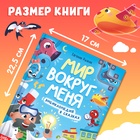Энциклопедия в сказках «Мир вокруг меня», 48 стр., 3+ 10651241 - фото 12919591