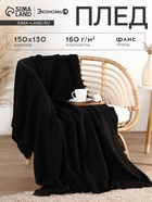 Плед флисовый «Экономь и Я», 150×130 см, чёрный, флис 160 г/м² - Фото 1