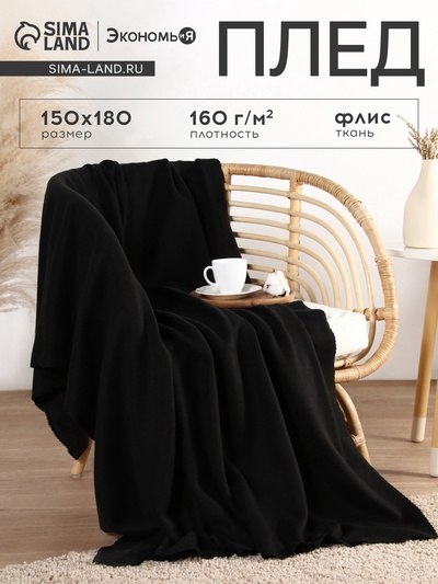 Плед флисовый «Экономь и Я», 150×180 см, чёрный, флис 160 г/м²