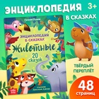 Энциклопедия в сказках «Животные», 48 стр., 3+ - фото 112506891