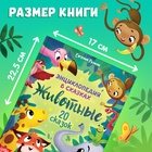 Энциклопедия в сказках «Животные», 48 стр., 3+ - Фото 2