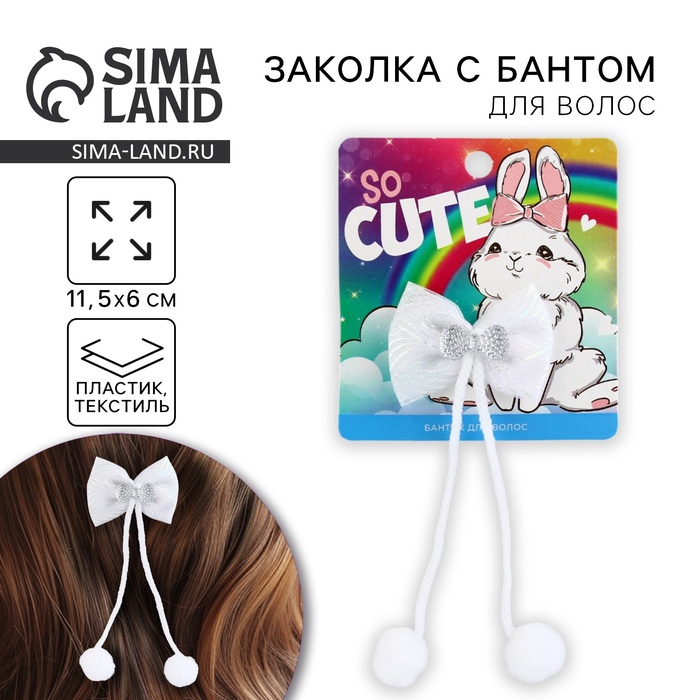 

Заколка для волос с бантом «So cute», 5 х 12 см