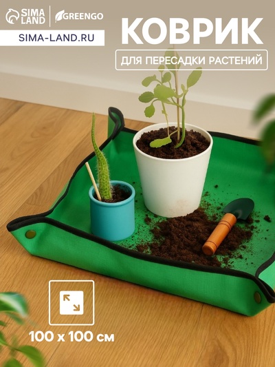 Коврик для пересадки растений, пластик, 100×100 см, Greengo