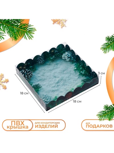 Коробка для печенья кондитерская, новогодняя упаковка, «Пусть сбудутся мечты», 18×18×3 см