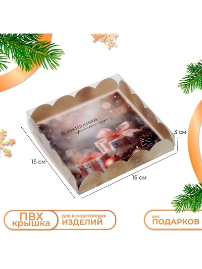 Коробка для печенья «В ожидании Нового года!», 15×15×3 см