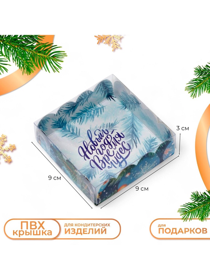 Коробка для печенья, кондитерская упаковка «Новый год», 9×9×3 см - Фото 1