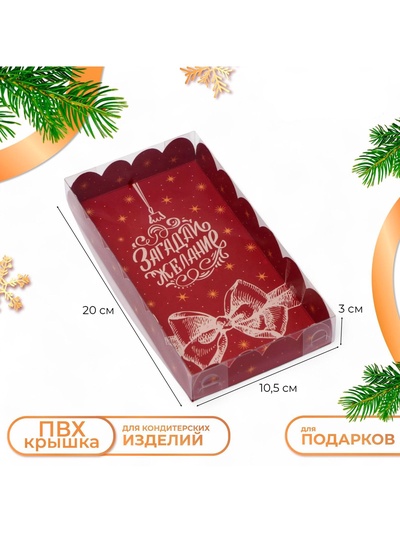 Коробка для печенья «Загадай желание», 10.5×20×3 см, Новый год