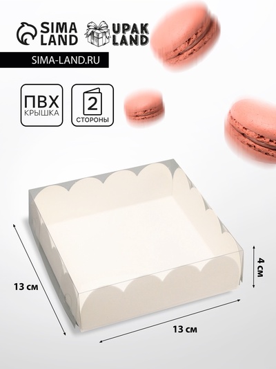 Коробка для печенья, кондитерская упаковка, Белая, 13×13×4 см
