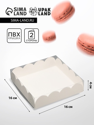 Коробка для печенья, кондитерская упаковка, Белая, 16×16×4 см