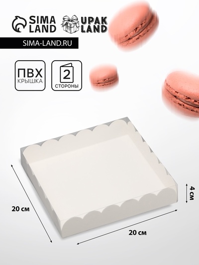Коробка для печенья, кондитерская упаковка, Белая, 20×20×4 см