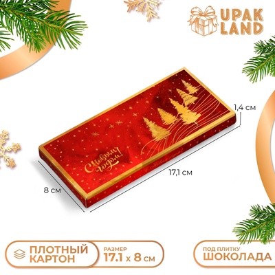 Подарочная коробка под плитку шоколада без окна «С Праздником!», 17.1×8×1.4 см
