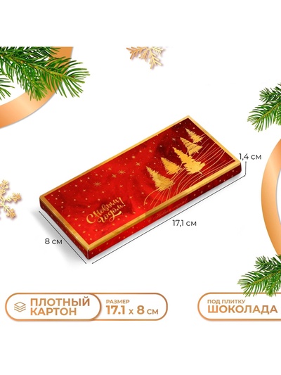 Коробка под шоколад новогодняя без окна «С Новым годом», 17×8×1.4 см