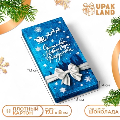 Подарочная коробка под плитку шоколада без окна «Верь в чудеса», 17.1×8×1.4 см