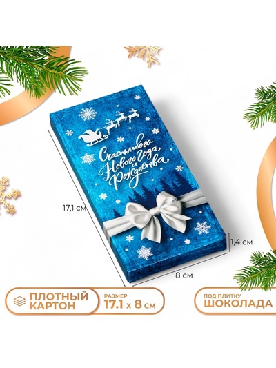 Коробка под шоколад новогодняя без окна «С Новым годом», 17×8×1.4 см