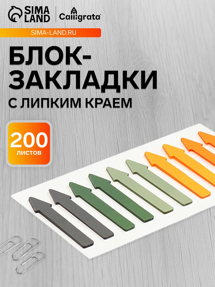 Блок-закладки с липким краем «Стрелки», 10 цветов по 20 штук, 5×41 мм, пластиковые