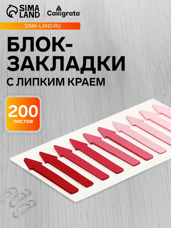 Блок-закладки с липким краем «Стрелки», 10 цветов по 20 штук, 5×41 мм, пластиковые