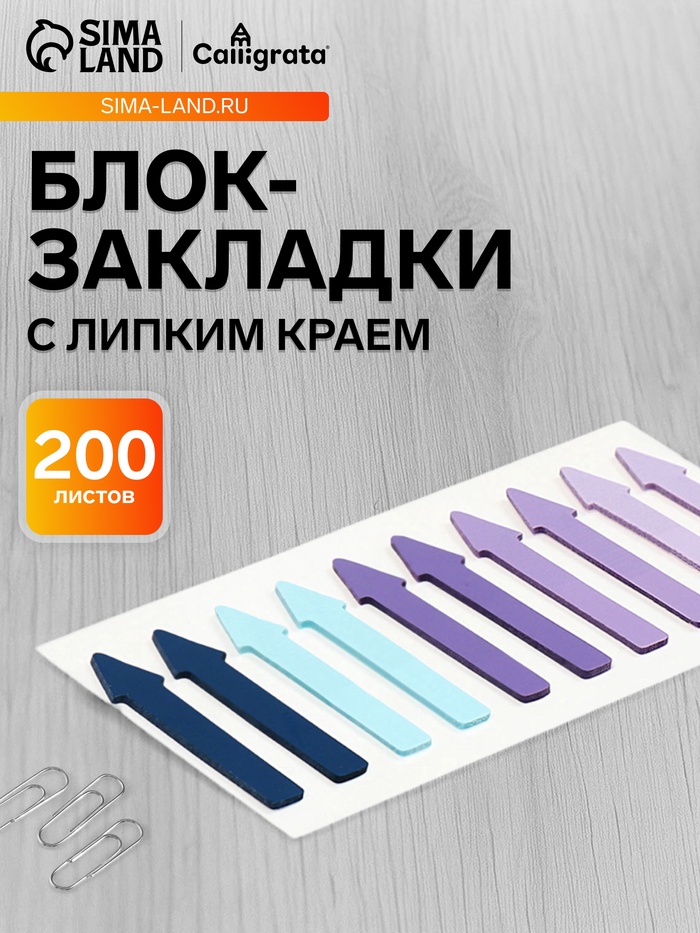 Блок-закладки с липким краем «Стрелки», 10 цветов по 20 штук, 5×41 мм, пластиковые