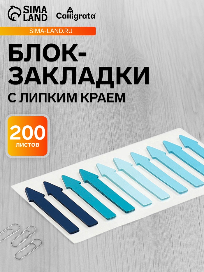 Блок-закладки с липким краем «Стрелки», 10 цветов по 20 штук, 5×41 мм, пластиковые