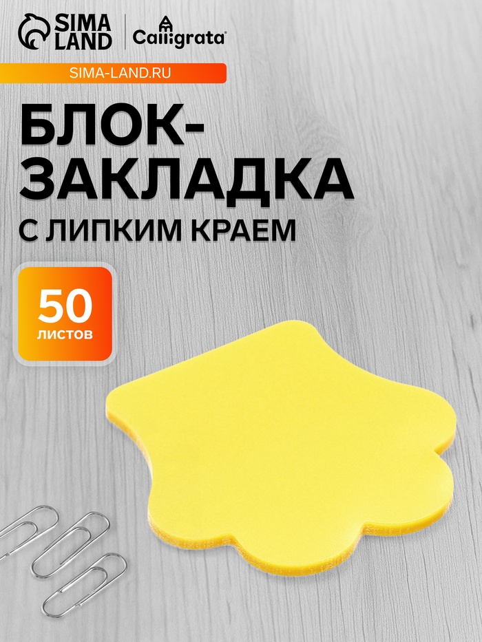 Блок-закладка с липким краем «Лапка», 45 мм × 45 мм, 50 листов, пластик, жёлтый