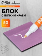 Блок с липким краем 76×76 мм, 50 листов, фиолетовый перламутр, прозрачный, пластик - Фото 1