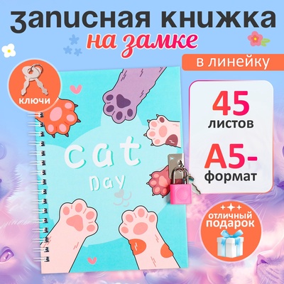 Записная книжка подарочная, 45 листов, линия, на замке, на гребне, Лапки (17,8х13см)