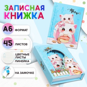 Записная книжка подарочная, 45 листов, линия, на замке  Котики (16,3х12,7см)