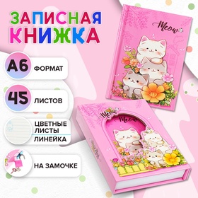 Записная книжка подарочная, 45 листов, линия, на замке Котики (16,3х12,7см)