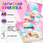 Записная книжка подарочная, 45 листов, линия, на замке Мишки (16,3х12,7см) - фото 322175881