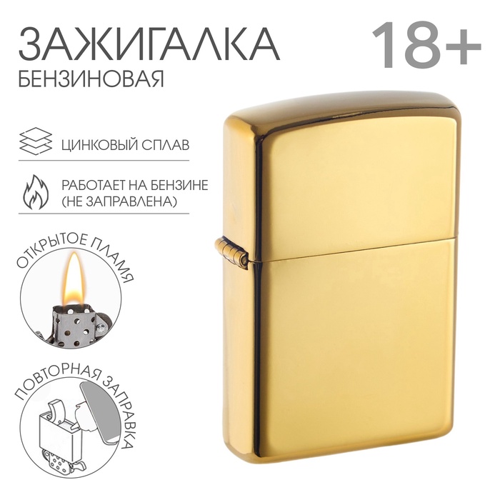 Зажигалка бензиновая для курения «Классика», золото - Фото 1
