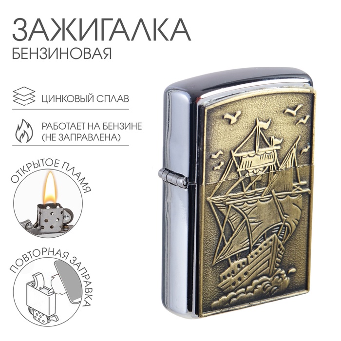 

Зажигалка бензиновая для курения "Парусник"