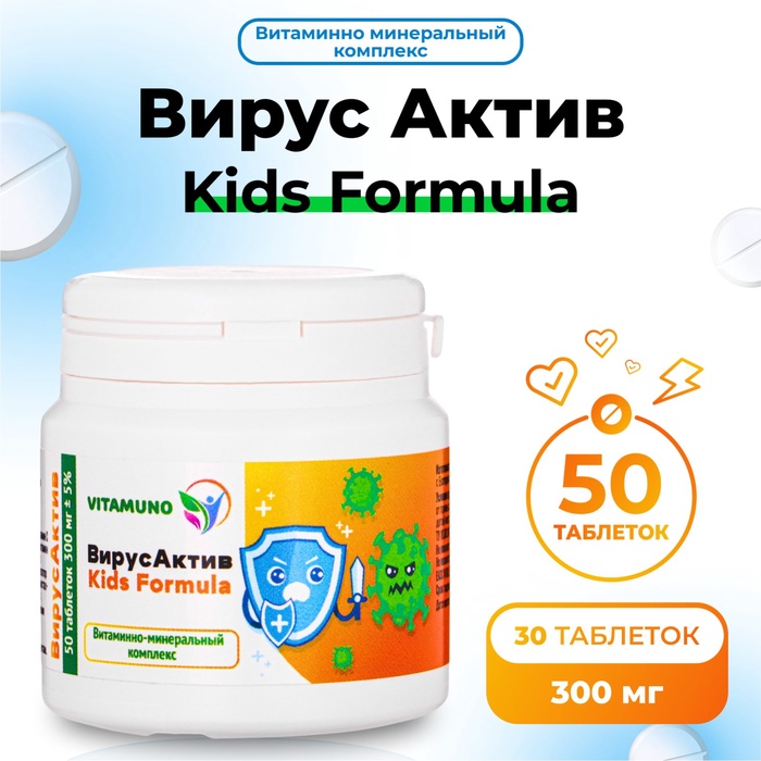 Детский витаминно-минеральный комплекс Vitamuno осень-весна, 50 таблеток - Фото 1