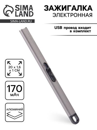 Зажигалка электронная для кухни и свечей, дуговая, 170 мАч, USB
