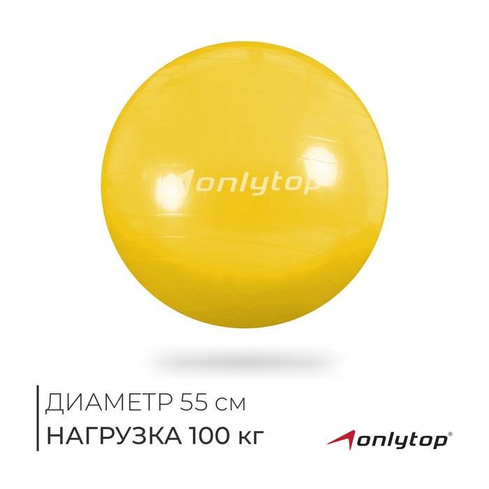 Фитбол ONLYTOP, d=55 см, 800 г, антивзрыв, цвет жёлтый - Фото 1